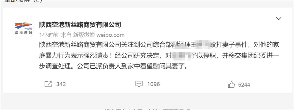 网曝陕西一国企公司高管家暴妻子，公司回应：停职并移交纪委