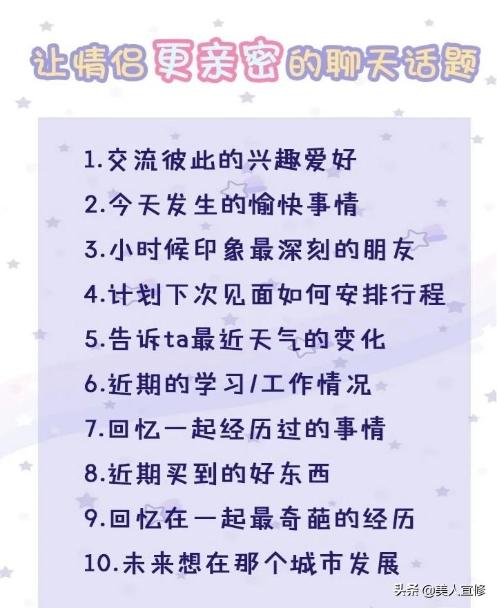 谈恋爱必聊的50个话题（异地恋提升感情的50个问题）