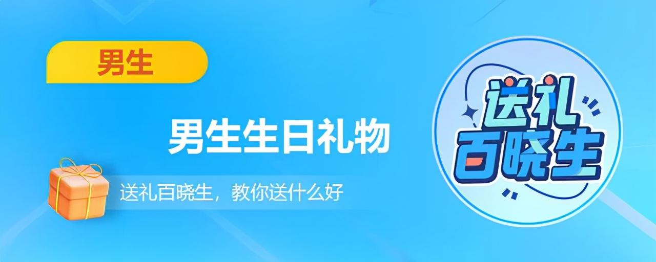 男生过生日送什么礼物合适（分享6大实用性超高的礼物）