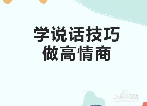 提高情商的35个说话技巧（学会了保证让你驰骋聊天圈子）