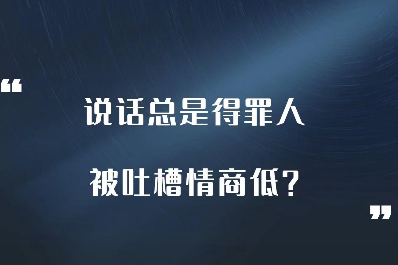 提高情商的35个说话技巧（学会了保证让你驰骋聊天圈子）