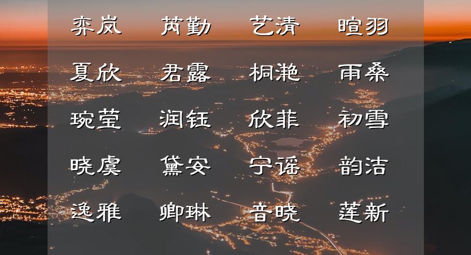 优雅的两个字名字起什么好（这里有11个推荐）