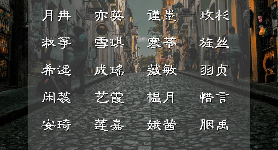 优雅的两个字名字起什么好（这里有11个推荐）