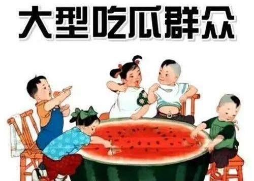 吃瓜 吃瓜群众啥意思（是吃瓜还是吃瓜子呢）