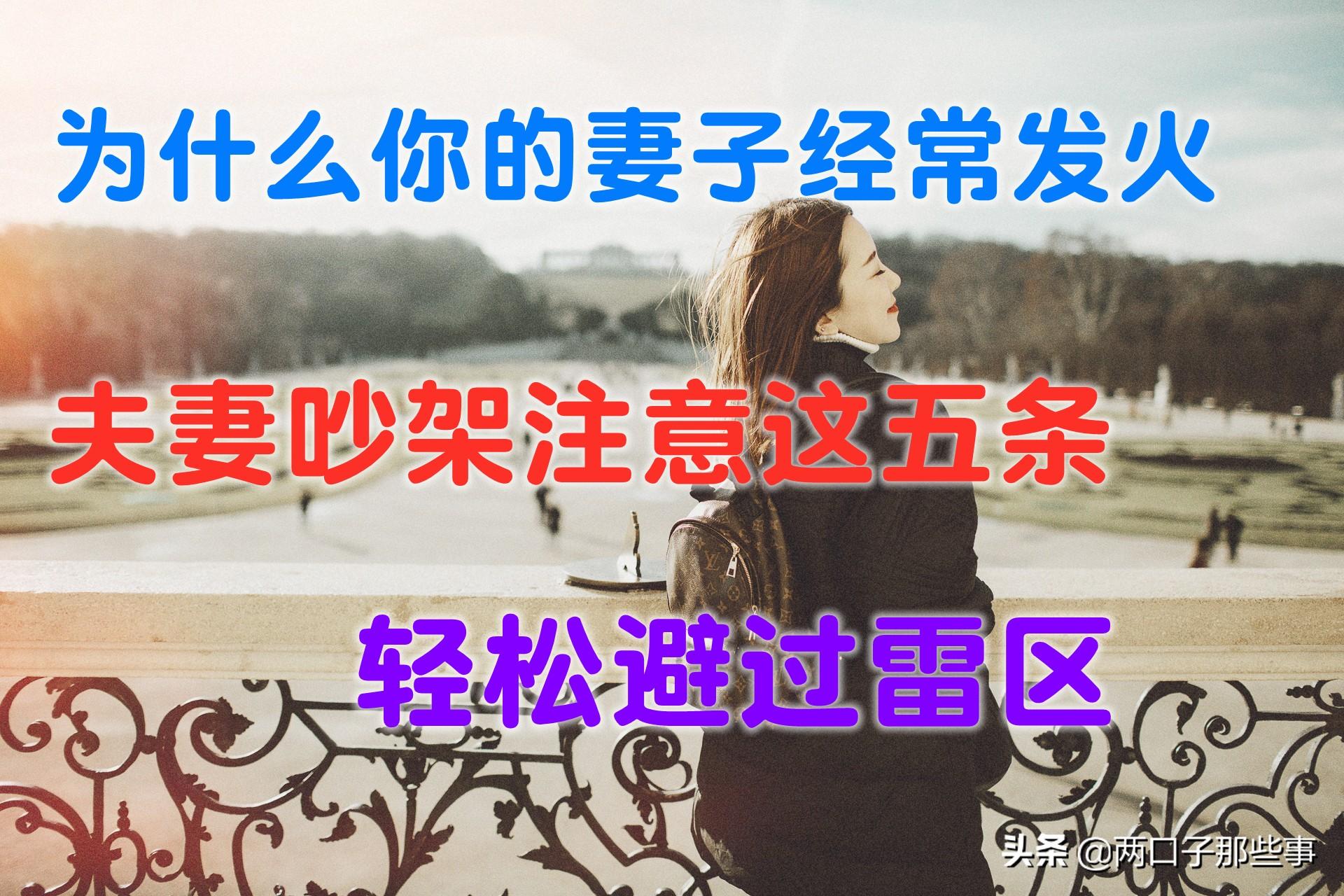 为什么你的妻子经常发火（夫妻吵架都要注意这五条 轻松避过雷区）