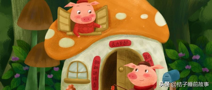 童话故事三只小猪盖房子（谁盖的房子最牢固呢）